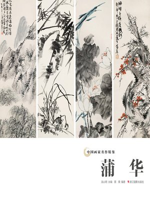 cover image of 中国画家名作精鉴：蒲华  "(An Omnibus of Chinese Famous Painters' Work: Modern Times)